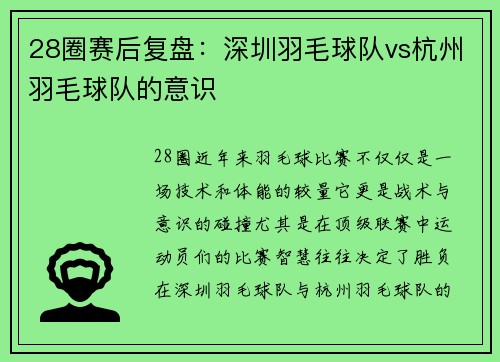 28圈赛后复盘：深圳羽毛球队vs杭州羽毛球队的意识