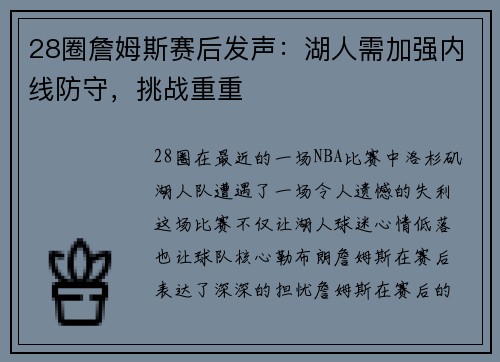 28圈詹姆斯赛后发声：湖人需加强内线防守，挑战重重