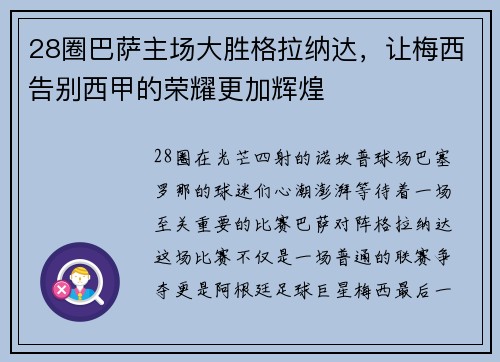 28圈巴萨主场大胜格拉纳达，让梅西告别西甲的荣耀更加辉煌