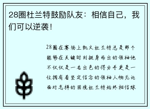 28圈杜兰特鼓励队友：相信自己，我们可以逆袭！