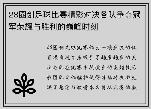 28圈剑足球比赛精彩对决各队争夺冠军荣耀与胜利的巅峰时刻