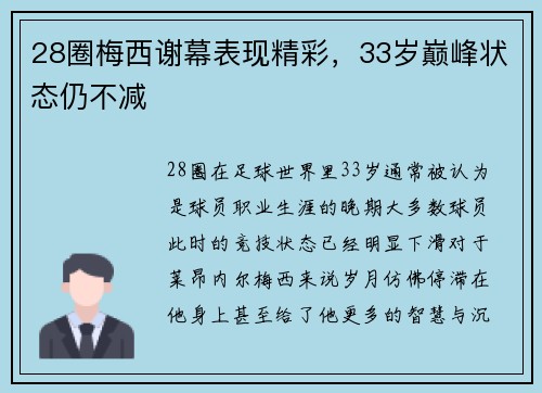 28圈梅西谢幕表现精彩，33岁巅峰状态仍不减