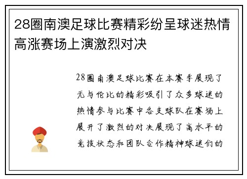 28圈南澳足球比赛精彩纷呈球迷热情高涨赛场上演激烈对决