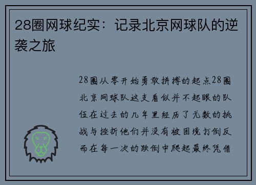 28圈网球纪实：记录北京网球队的逆袭之旅