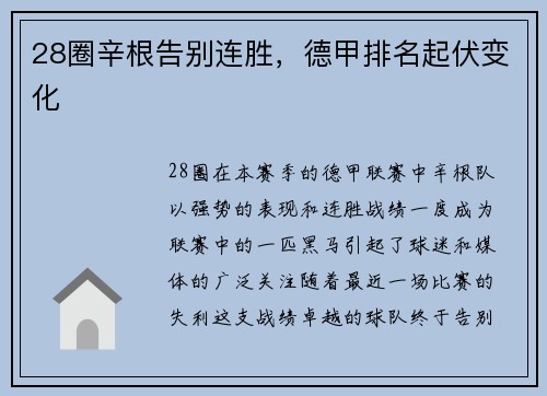 28圈辛根告别连胜，德甲排名起伏变化