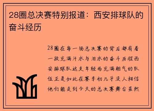 28圈总决赛特别报道：西安排球队的奋斗经历