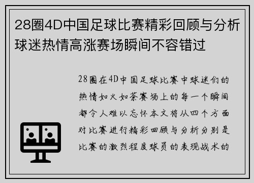 28圈4D中国足球比赛精彩回顾与分析球迷热情高涨赛场瞬间不容错过