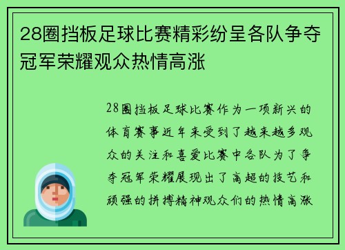 28圈挡板足球比赛精彩纷呈各队争夺冠军荣耀观众热情高涨