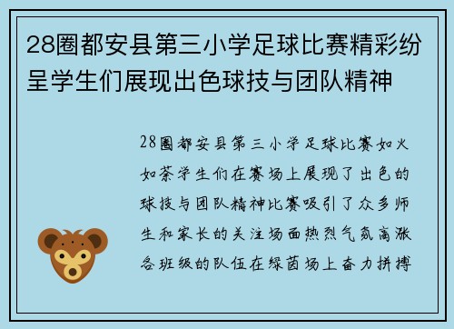 28圈都安县第三小学足球比赛精彩纷呈学生们展现出色球技与团队精神