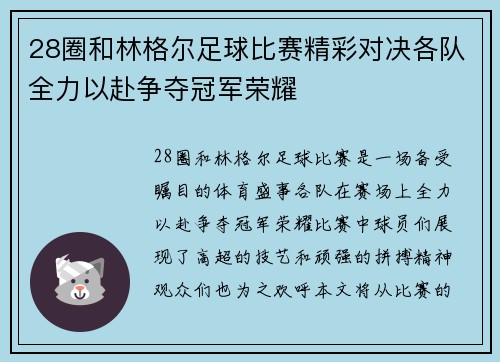 28圈和林格尔足球比赛精彩对决各队全力以赴争夺冠军荣耀