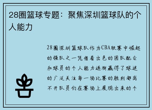 28圈篮球专题：聚焦深圳篮球队的个人能力