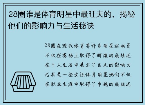 28圈谁是体育明星中最旺夫的，揭秘他们的影响力与生活秘诀