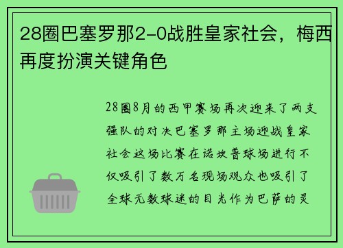 28圈巴塞罗那2-0战胜皇家社会，梅西再度扮演关键角色