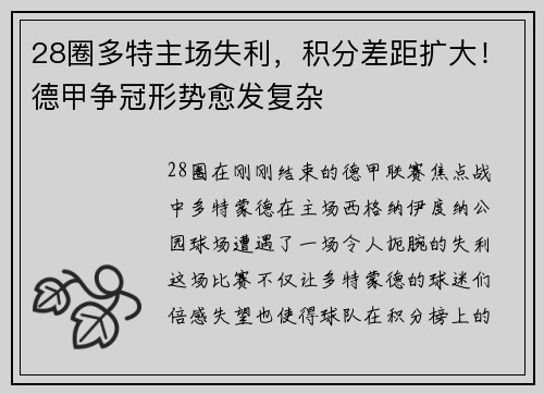28圈多特主场失利，积分差距扩大！德甲争冠形势愈发复杂