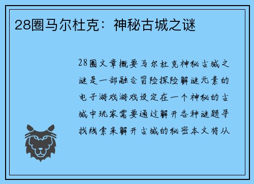 28圈马尔杜克：神秘古城之谜