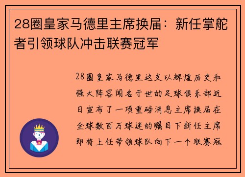28圈皇家马德里主席换届：新任掌舵者引领球队冲击联赛冠军