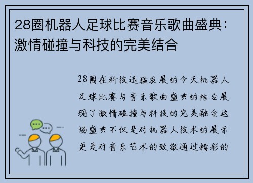 28圈机器人足球比赛音乐歌曲盛典：激情碰撞与科技的完美结合
