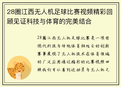 28圈江西无人机足球比赛视频精彩回顾见证科技与体育的完美结合
