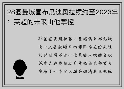 28圈曼城宣布瓜迪奥拉续约至2023年：英超的未来由他掌控