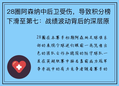28圈阿森纳中后卫受伤，导致积分榜下滑至第七：战绩波动背后的深层原因