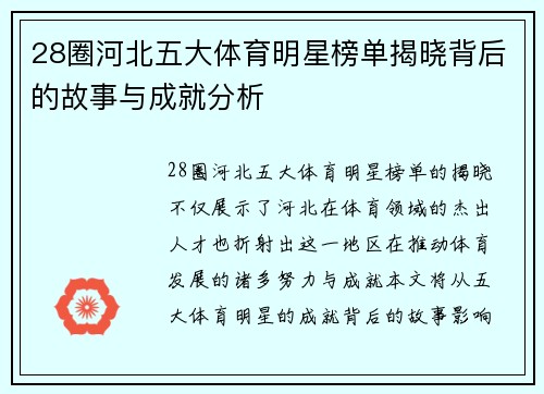 28圈河北五大体育明星榜单揭晓背后的故事与成就分析