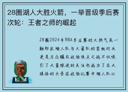 28圈湖人大胜火箭，一举晋级季后赛次轮：王者之师的崛起