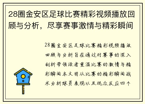28圈金安区足球比赛精彩视频播放回顾与分析，尽享赛事激情与精彩瞬间