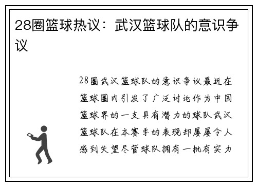 28圈篮球热议：武汉篮球队的意识争议