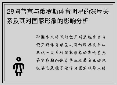28圈普京与俄罗斯体育明星的深厚关系及其对国家形象的影响分析