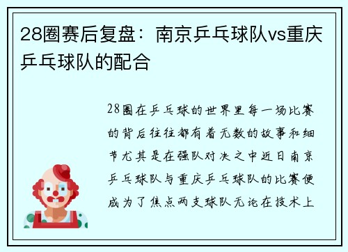 28圈赛后复盘：南京乒乓球队vs重庆乒乓球队的配合