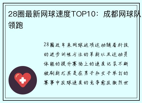 28圈最新网球速度TOP10：成都网球队领跑