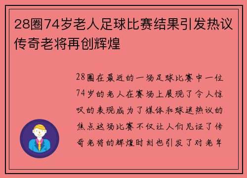 28圈74岁老人足球比赛结果引发热议传奇老将再创辉煌