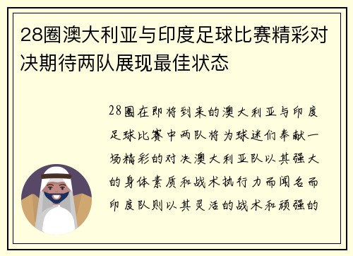 28圈澳大利亚与印度足球比赛精彩对决期待两队展现最佳状态