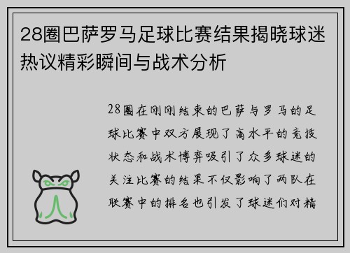 28圈巴萨罗马足球比赛结果揭晓球迷热议精彩瞬间与战术分析