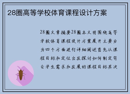 28圈高等学校体育课程设计方案