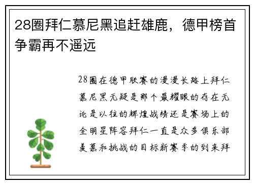 28圈拜仁慕尼黑追赶雄鹿，德甲榜首争霸再不遥远