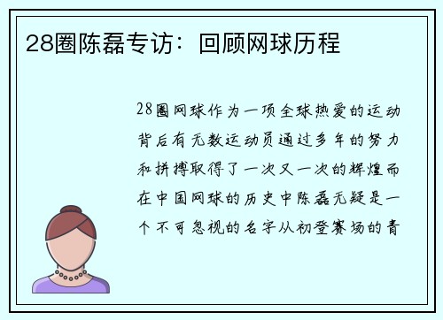 28圈陈磊专访：回顾网球历程