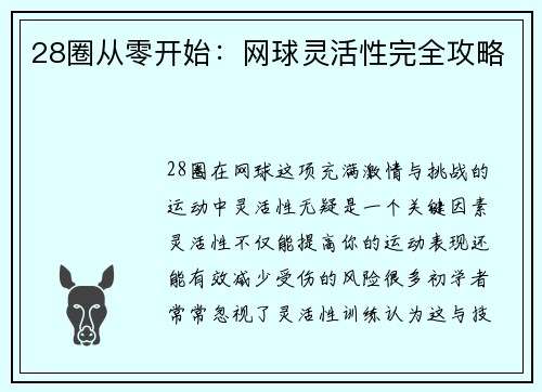 28圈从零开始：网球灵活性完全攻略