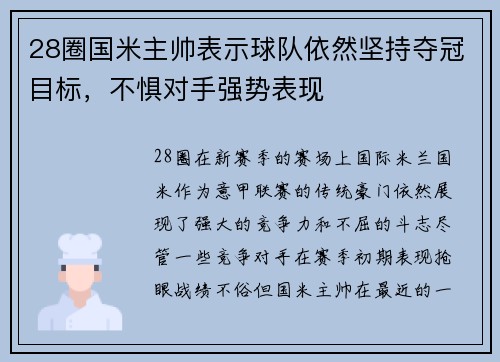 28圈国米主帅表示球队依然坚持夺冠目标，不惧对手强势表现