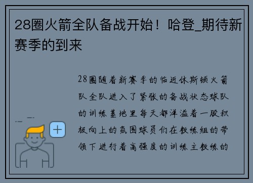 28圈火箭全队备战开始！哈登_期待新赛季的到来