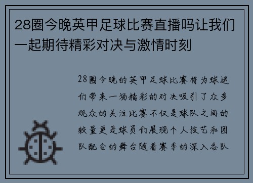 28圈今晚英甲足球比赛直播吗让我们一起期待精彩对决与激情时刻