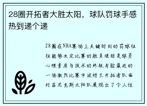 28圈开拓者大胜太阳，球队罚球手感热到递个递