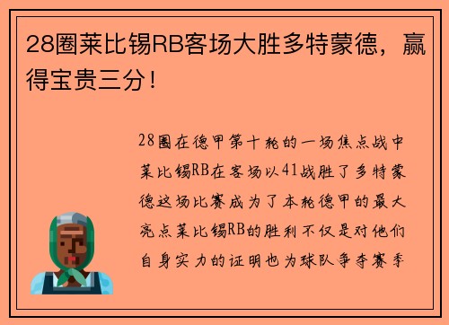 28圈莱比锡RB客场大胜多特蒙德，赢得宝贵三分！