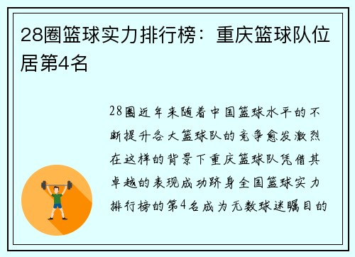 28圈篮球实力排行榜：重庆篮球队位居第4名