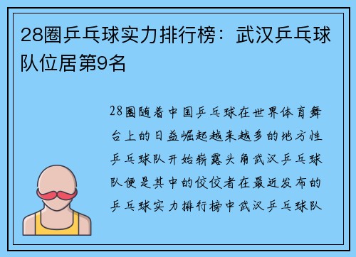 28圈乒乓球实力排行榜：武汉乒乓球队位居第9名