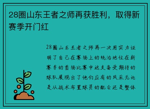 28圈山东王者之师再获胜利，取得新赛季开门红