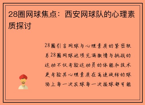 28圈网球焦点：西安网球队的心理素质探讨