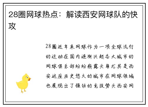 28圈网球热点：解读西安网球队的快攻