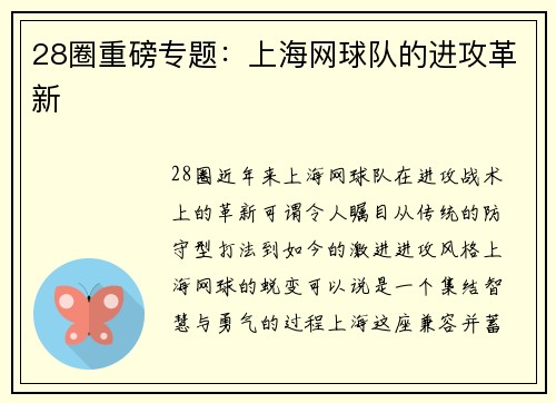 28圈重磅专题：上海网球队的进攻革新