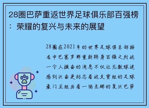 28圈巴萨重返世界足球俱乐部百强榜：荣耀的复兴与未来的展望